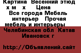 	 Картина “Весенний этюд“х.м 34х29 › Цена ­ 4 500 - Все города Мебель, интерьер » Прочая мебель и интерьеры   . Челябинская обл.,Катав-Ивановск г.